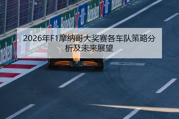 2026年F1摩纳哥大奖赛各车队策略分析及未来展望