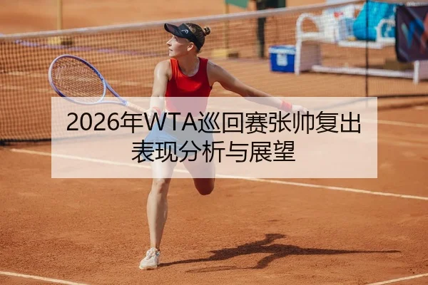 2026年WTA巡回赛张帅复出表现分析与展望