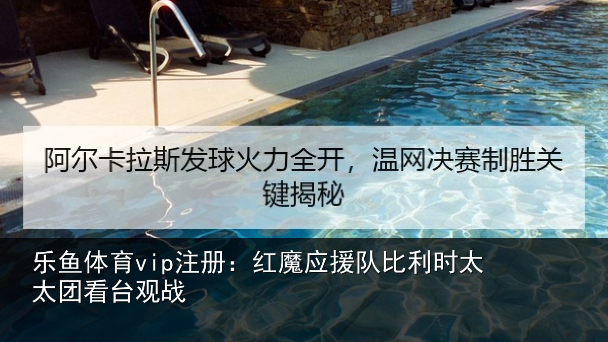 乐鱼体育vip注册：红魔应援队比利相关情况