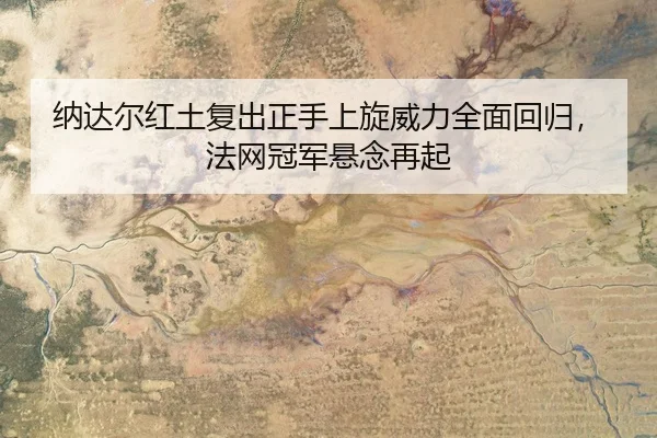 na-da-er-hong-tu-fu-chu-zheng-shou-shang-xuan-wei-li-quan-mian-hui-gui-fa-wang-guan-jun-xuan-nian-zai-qi-3-931.jpg