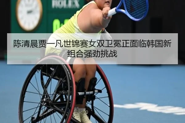 chen-qing-chen-jia-yi-fan-shi-jin-sai-nv-shuang-wei-mian-zheng-mian-lin-han-guo-xin-zu-he-qiang-jing-tiao-zhan-2-730.jpg