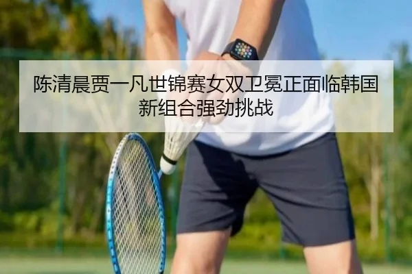 chen-qing-chen-jia-yi-fan-shi-jin-sai-nv-shuang-wei-mian-zheng-mian-lin-han-guo-xin-zu-he-qiang-jing-tiao-zhan-3-494.jpg
