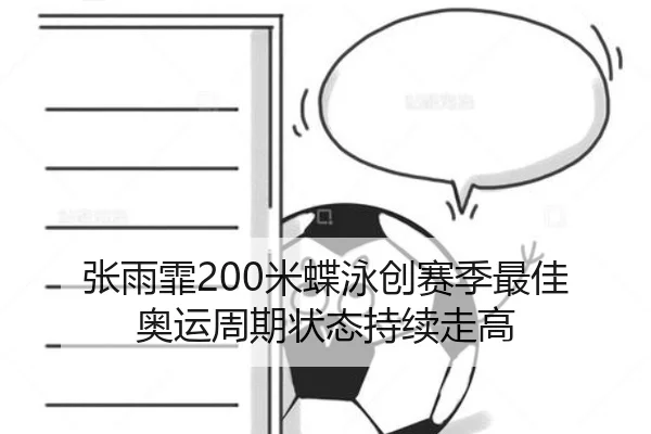张雨霏200米蝶泳创赛季最佳 奥运周期状态持续走高