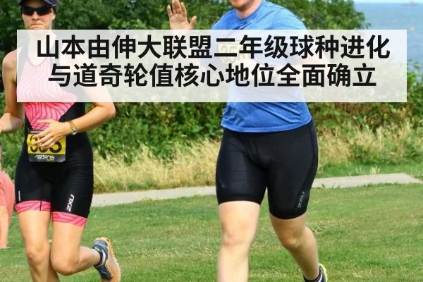 山本由伸大联盟二年级球种进化与道奇轮值核心地位全面确立