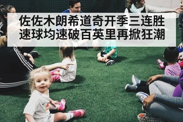 佐佐木朗希道奇开季三连胜速球均速破百英里再掀狂潮