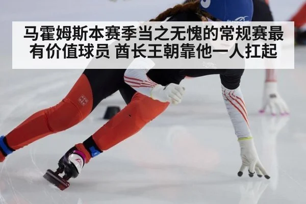 马霍姆斯本赛季当之无愧的常规赛最有价值球员 酋长王朝靠他一人扛起