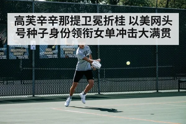 高芙辛辛那提卫冕折桂 以美网头号种子身份领衔女单冲击大满贯