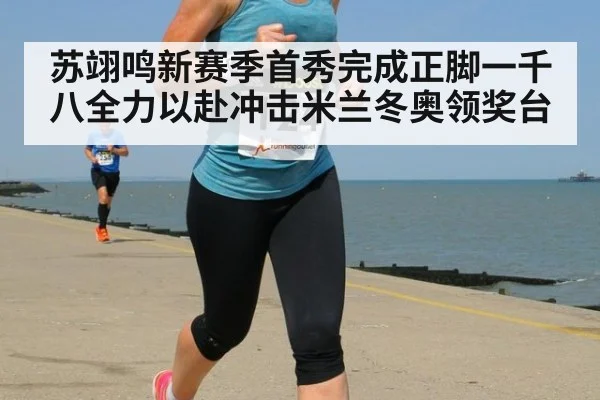 苏翊鸣新赛季首秀完成正脚一千八全力以赴冲击米兰冬奥领奖台